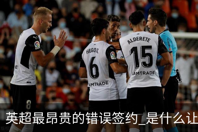英超最昂贵的错误签约 是什么让卢卡库灾难性收场