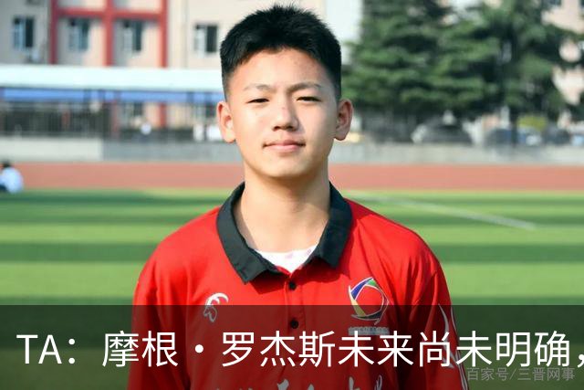 TA：摩根·罗杰斯未来尚未明确，维拉要价超过安德森的1.16亿镑
